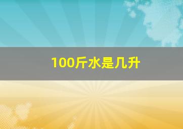 100斤水是几升