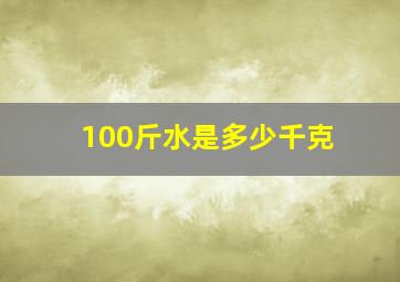 100斤水是多少千克