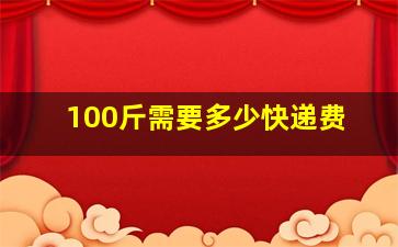 100斤需要多少快递费