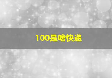 100是啥快递