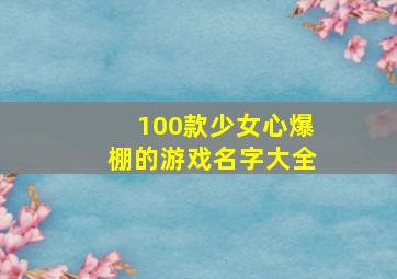 100款少女心爆棚的游戏名字大全