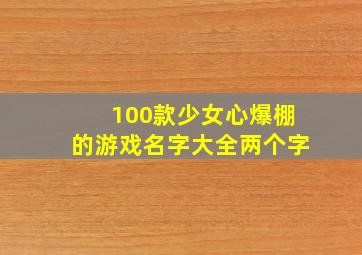 100款少女心爆棚的游戏名字大全两个字