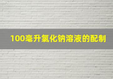 100毫升氯化钠溶液的配制