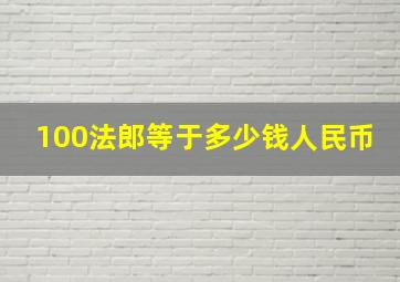 100法郎等于多少钱人民币