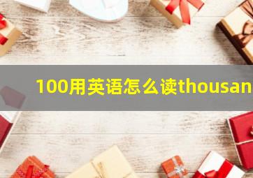 100用英语怎么读thousand