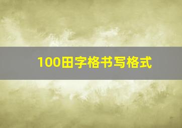 100田字格书写格式