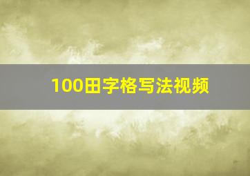 100田字格写法视频