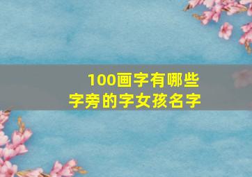 100画字有哪些字旁的字女孩名字