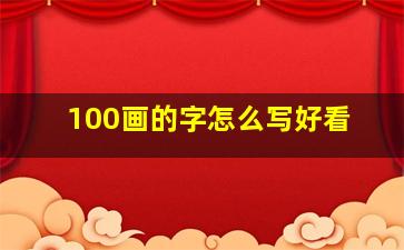 100画的字怎么写好看