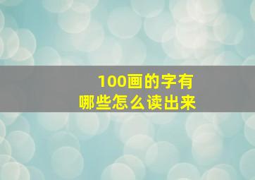 100画的字有哪些怎么读出来