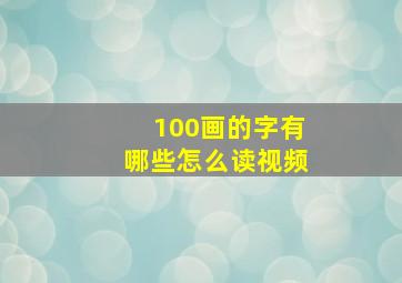 100画的字有哪些怎么读视频