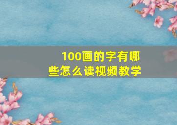 100画的字有哪些怎么读视频教学