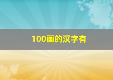 100画的汉字有