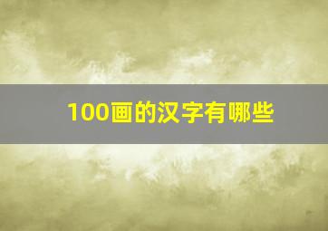 100画的汉字有哪些