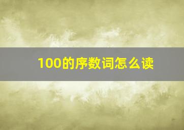 100的序数词怎么读