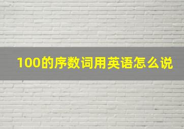 100的序数词用英语怎么说