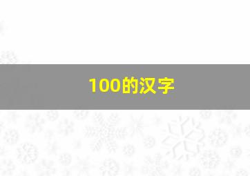 100的汉字