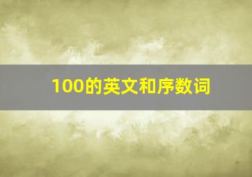 100的英文和序数词