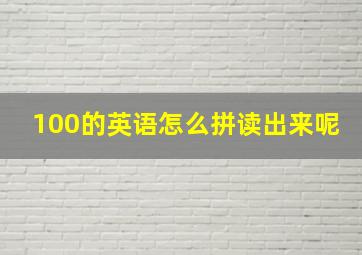 100的英语怎么拼读出来呢