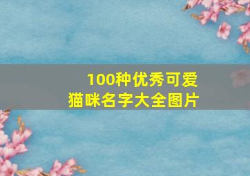 100种优秀可爱猫咪名字大全图片