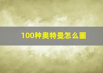 100种奥特曼怎么画