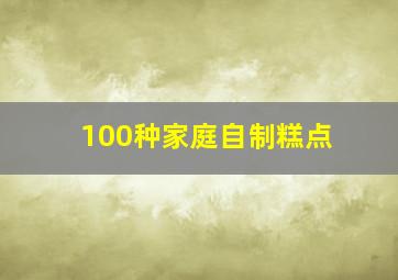 100种家庭自制糕点