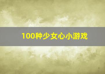 100种少女心小游戏