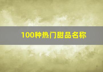 100种热门甜品名称