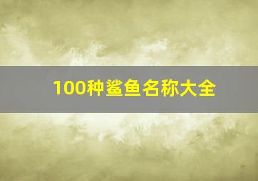 100种鲨鱼名称大全