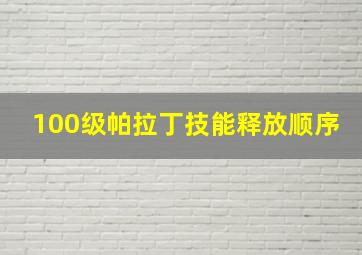 100级帕拉丁技能释放顺序