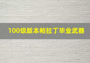 100级版本帕拉丁毕业武器