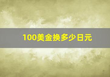 100美金换多少日元