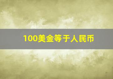 100美金等于人民币