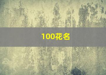 100花名