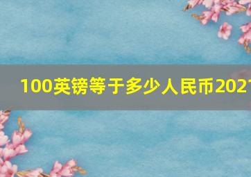 100英镑等于多少人民币2021