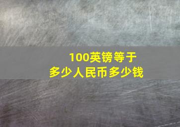 100英镑等于多少人民币多少钱