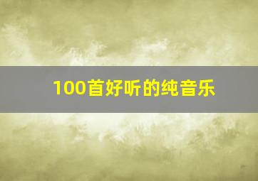 100首好听的纯音乐