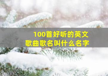 100首好听的英文歌曲歌名叫什么名字