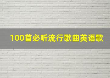 100首必听流行歌曲英语歌