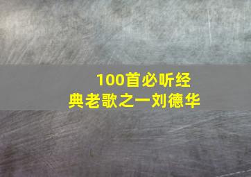 100首必听经典老歌之一刘德华