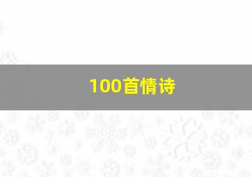 100首情诗