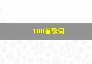 100首歌词