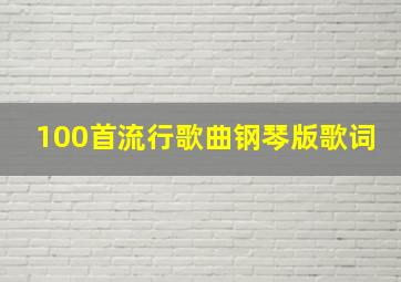 100首流行歌曲钢琴版歌词