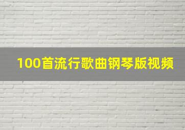 100首流行歌曲钢琴版视频