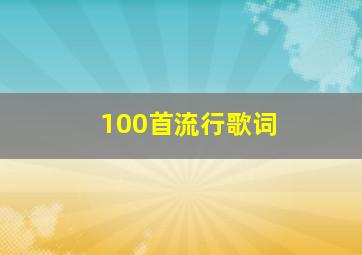 100首流行歌词