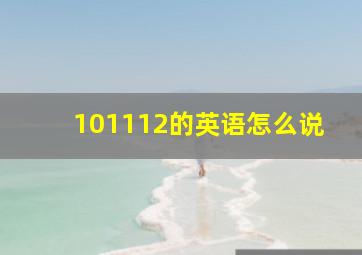 101112的英语怎么说