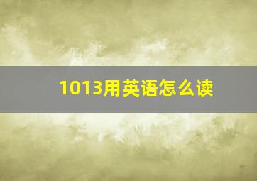 1013用英语怎么读