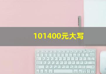 101400元大写