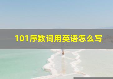 101序数词用英语怎么写