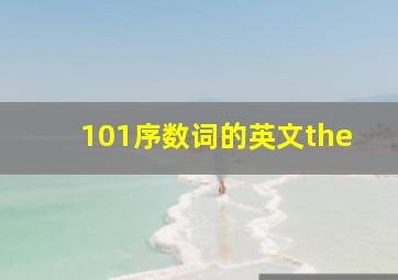 101序数词的英文the